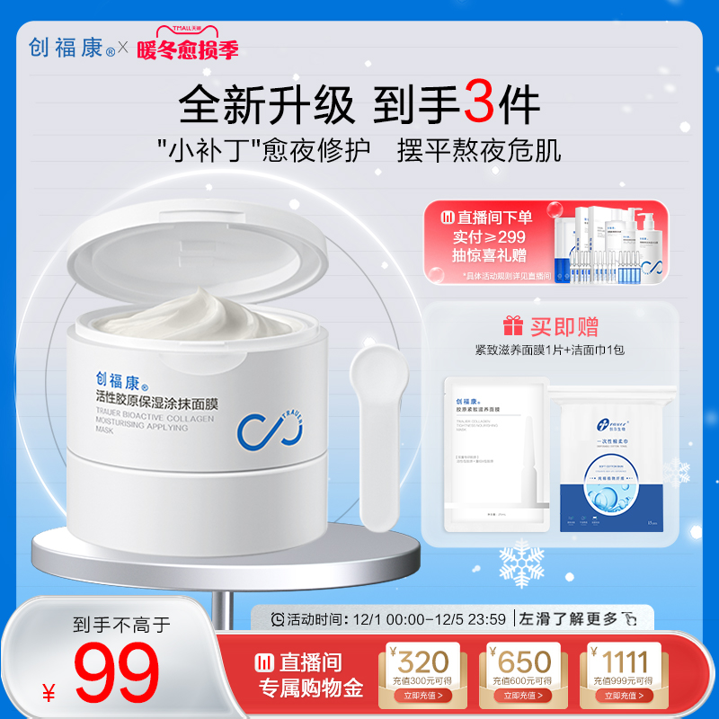 创福康涂抹面膜补水保湿舒缓