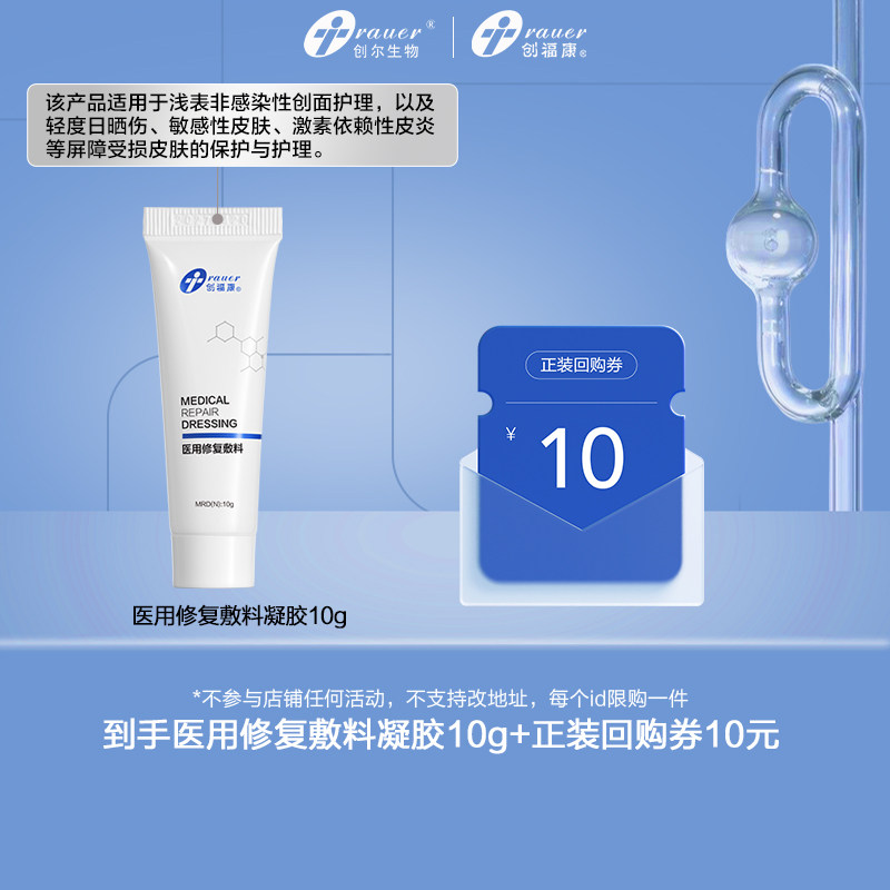 创福康医用修复凝胶敷料