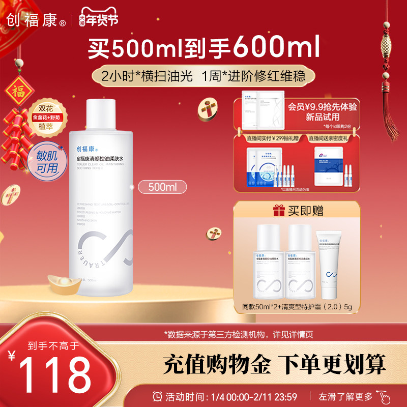 创福康清颜控油柔肤水保湿补水敏感肌强韧屏障湿敷妆前爽肤500ml