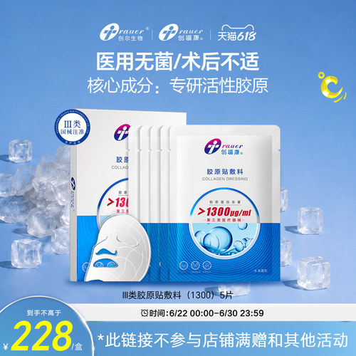创福康三类胶原蛋白医用敷料