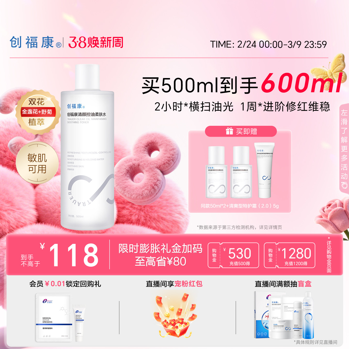 创福康清颜控油柔肤水保湿补水敏感肌强韧屏障湿敷妆前爽肤500ml