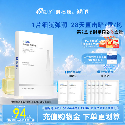 创福康小弹簧双胶原紧致滋养面膜