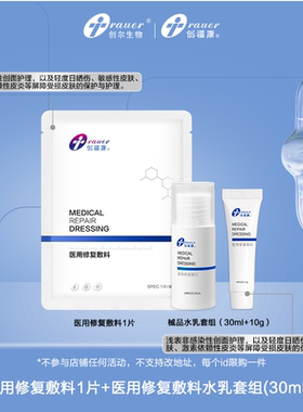 【医用修复三部曲】创福康医用敷料水乳小样套组不参与任何活动by