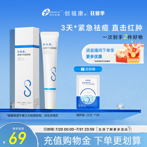 创福康祛痘凝胶皮傲宁
