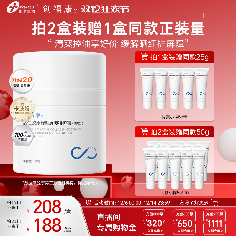 创福康活性胶原特护霜2.0升级版