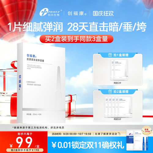 创福康小弹簧双胶原紧致滋养面膜