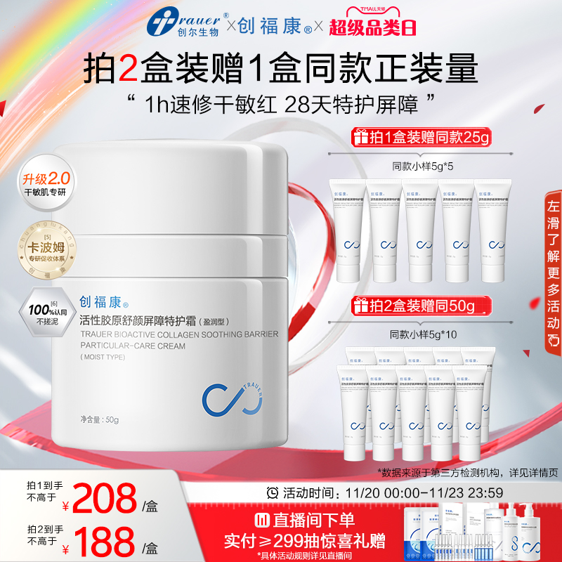 创福康活性胶原特护霜2.0升级版