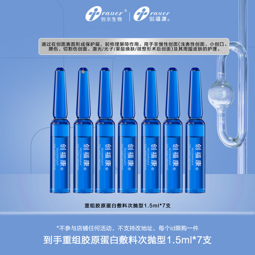 【新品次抛】创福康重组胶原蛋白敷料次抛精华1.5ml 7支 非正装by