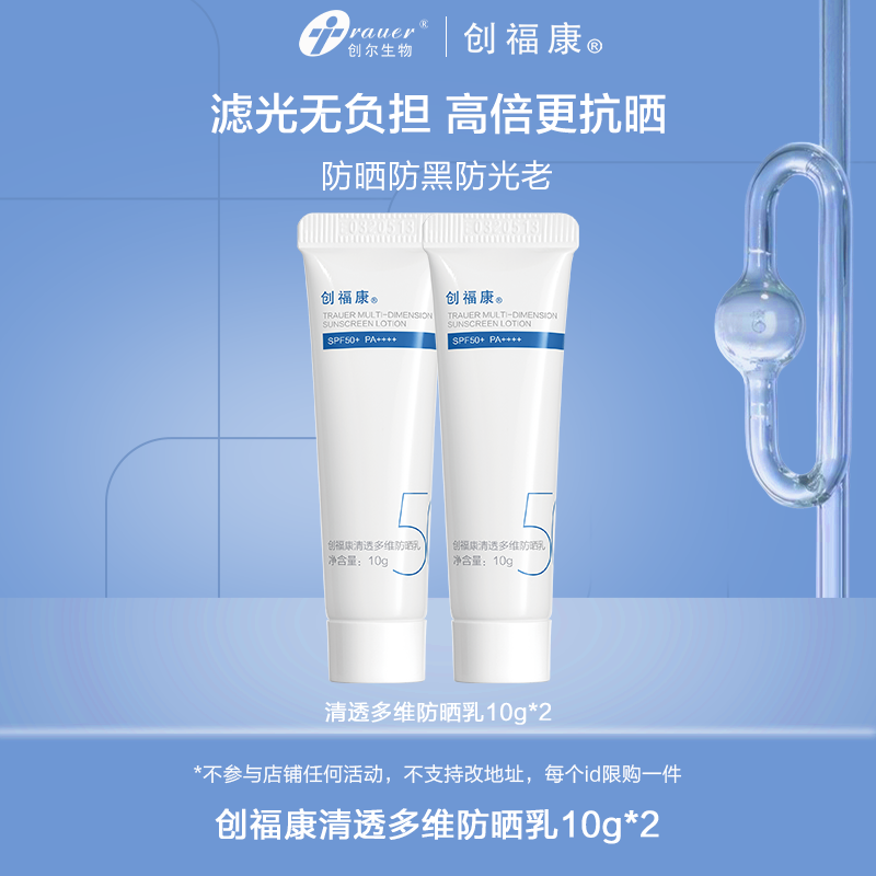创福康清透多维防晒乳SPF50PA+++