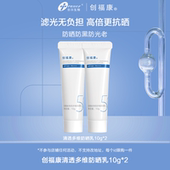 创福康清透多维防晒乳10g高倍霜温和敏感肌 不参与店铺活动by