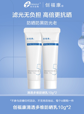 创福康清透多维防晒乳10g高倍霜温和敏感肌 不参与店铺活动by