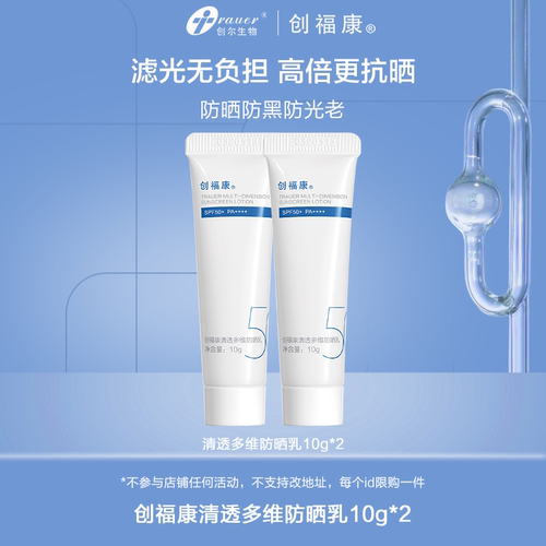 创福康清透多维防晒乳SPF50PA+++