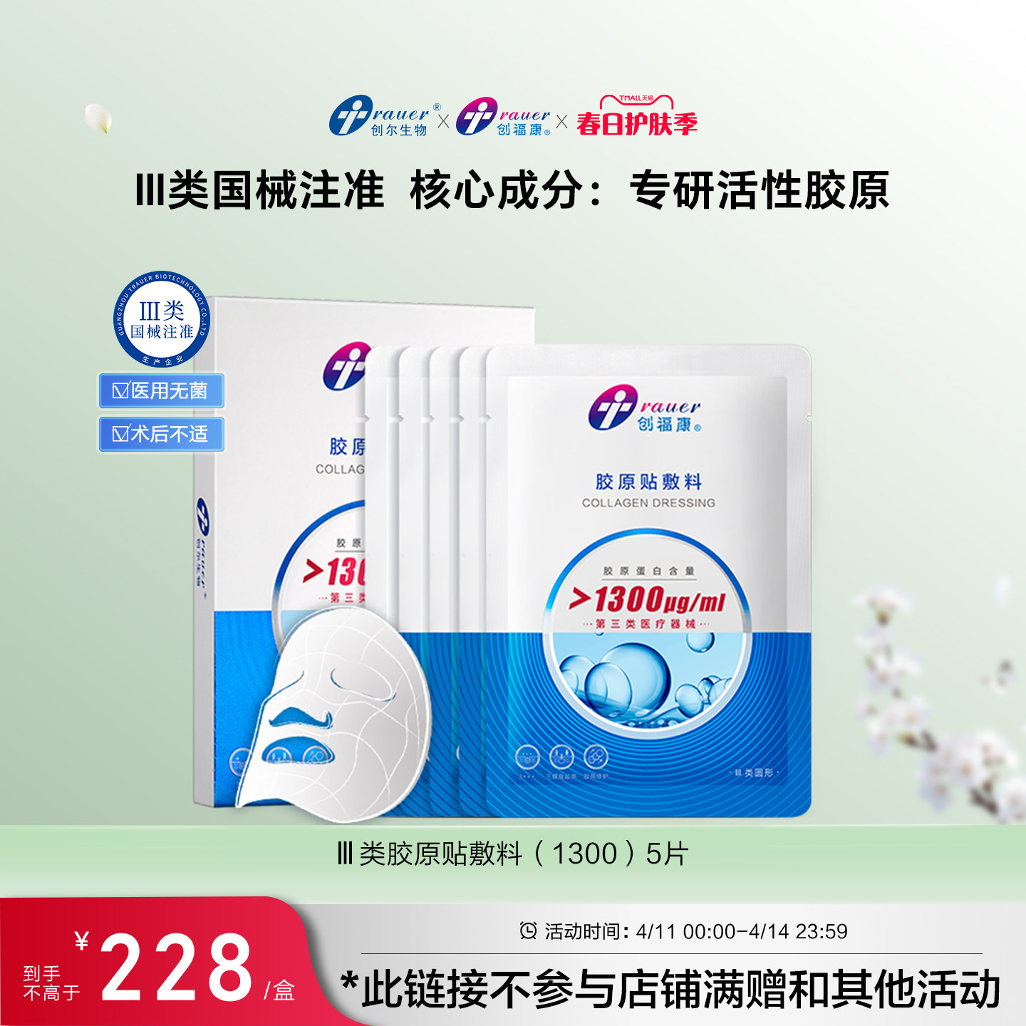 创福康三类胶原蛋白医用敷料非面膜激光术后修复皮肤过敏胶原正品