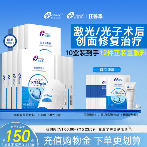 创福康胶原蛋白医用敷料