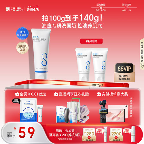 创福康氨基酸表活净澈洁面乳