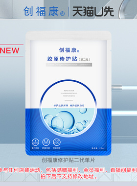 【U先】创福康胶原修护贴（第二代）1片妆字号