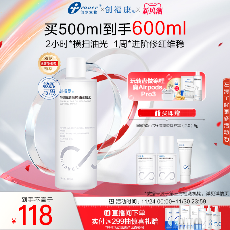 创福康清颜控油柔肤水保湿补水敏感肌强韧屏障湿敷妆前爽肤500ml