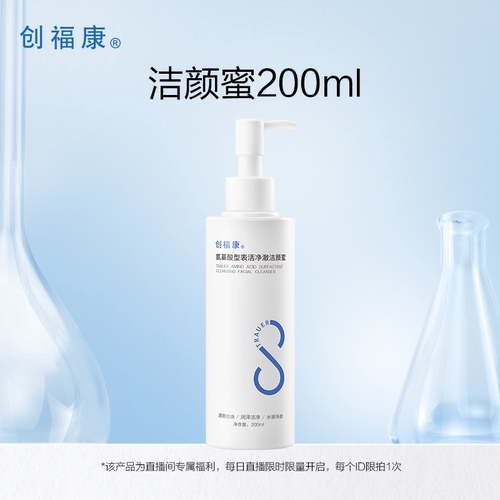 创福康洁颜蜜温和洁面