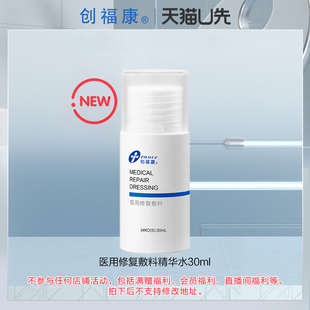 创福康医用修复敷料水剂30ml U先
