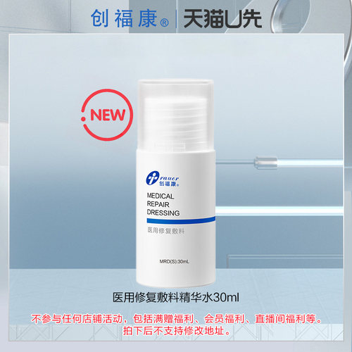 【U先】创福康医用修复敷料水剂30ml