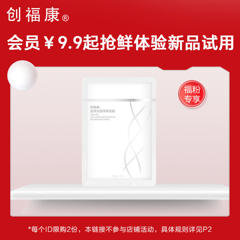 【会员】9.9元购光感滋养面膜或紧致滋养面膜1片体验装