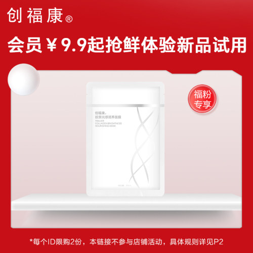 创福康新品套组补水保湿