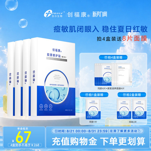 创福康修护贴2.0救急敏感