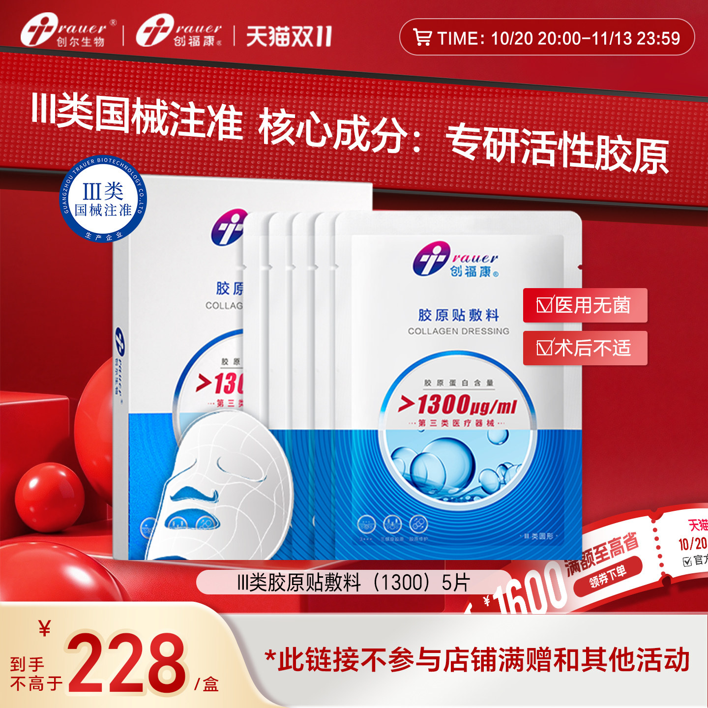 创福康三类械胶原蛋白医用敷料非面膜激光术后修复皮肤过敏(1300)