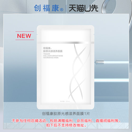【U先入仓】创福康胶原光感滋养面膜1片