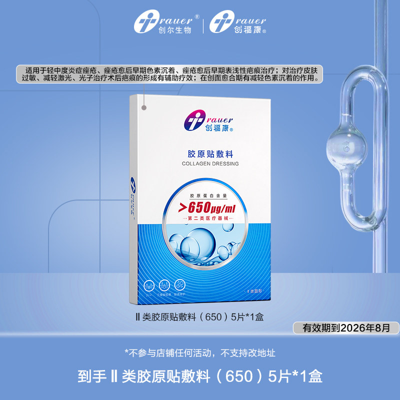 创福康胶原蛋白医用敷料II类650浓度非面膜ms 不参与店铺任何活动