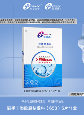 创福康胶原蛋白医用敷料II类650浓度非面膜ms 不参与店铺任何活动