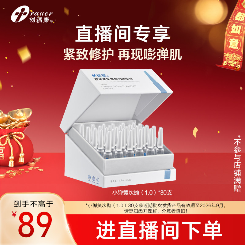 【自播专属】次抛1.0创福康胶原透明质酸钠精华液敏感修护褪红,保健用品,面部健康,淘宝优惠券,粉丝福利购,淘宝优惠卷
