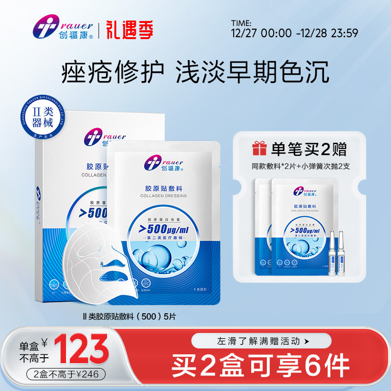 创福康医用胶原蛋白敷料舒缓修护皮肤屏障术后冷敷贴械字号非面膜