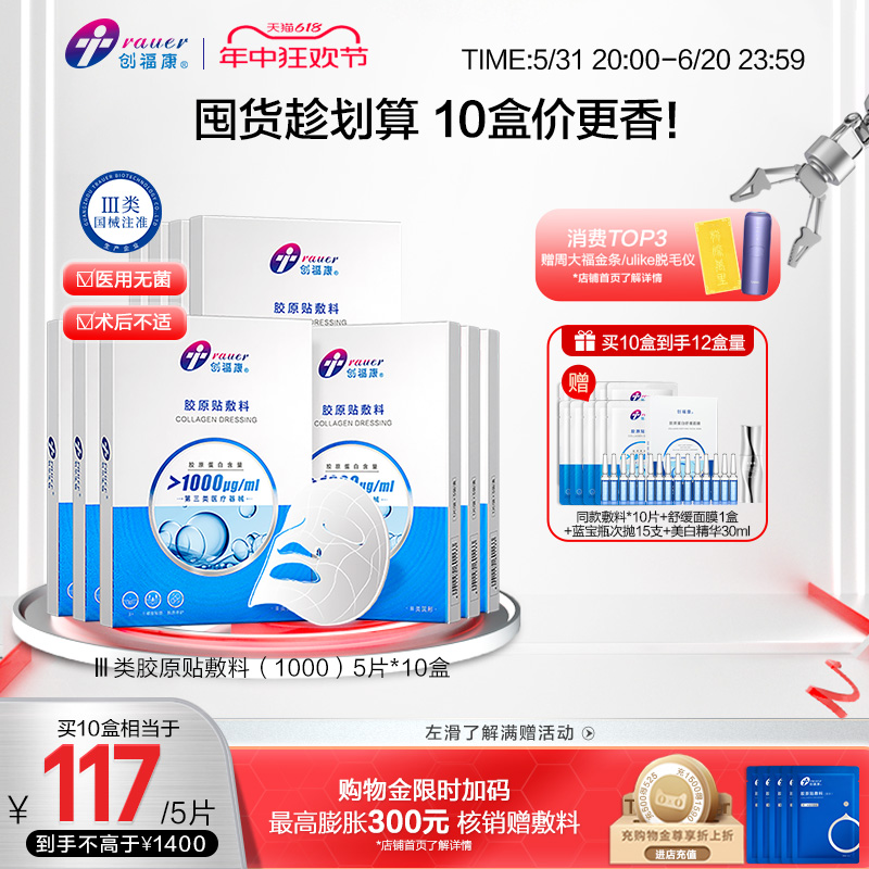 10盒创福康胶原蛋白医用敷料