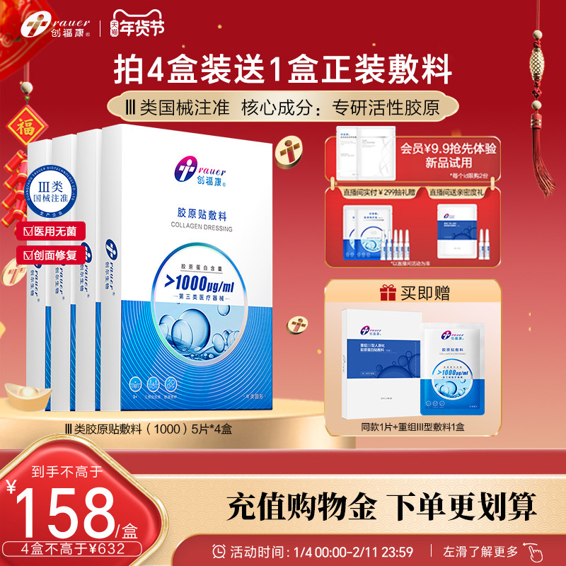 【Ⅲ类4盒】创福康胶原贴医用敷料激光术后修复皮肤过敏非面膜