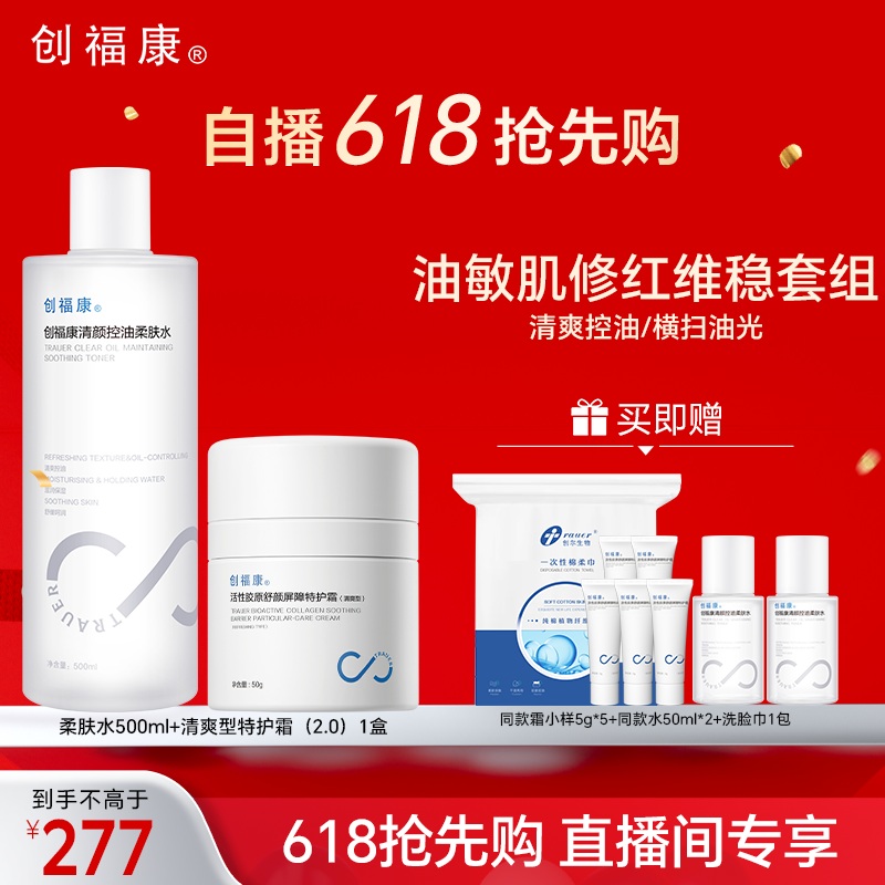 【自播专属】创福康清颜控油柔肤水特护霜保湿补水敏感肌湿敷修复