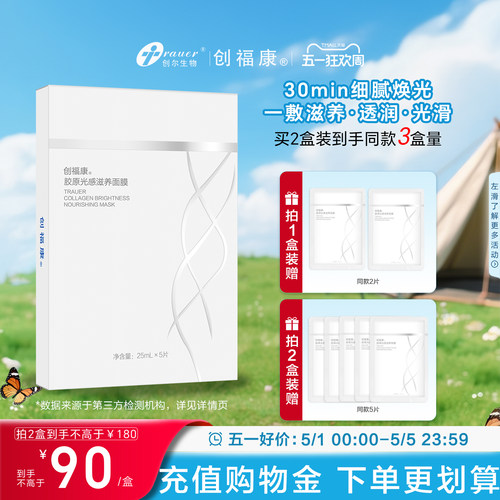 创福康胶原光感滋养面膜
