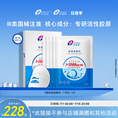 创福康三类胶原蛋白医用敷料