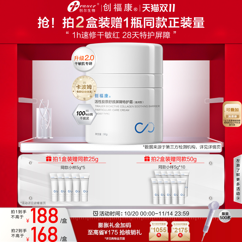 创福康活性胶原特护霜2.0升级版
