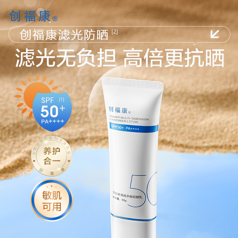 创福康清透多维防晒霜清爽spf50