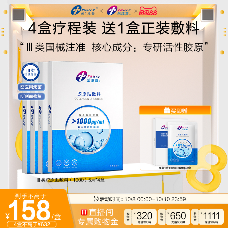 【III类四盒】创福康胶原贴医用敷料激光术后修复皮肤过敏非面膜
