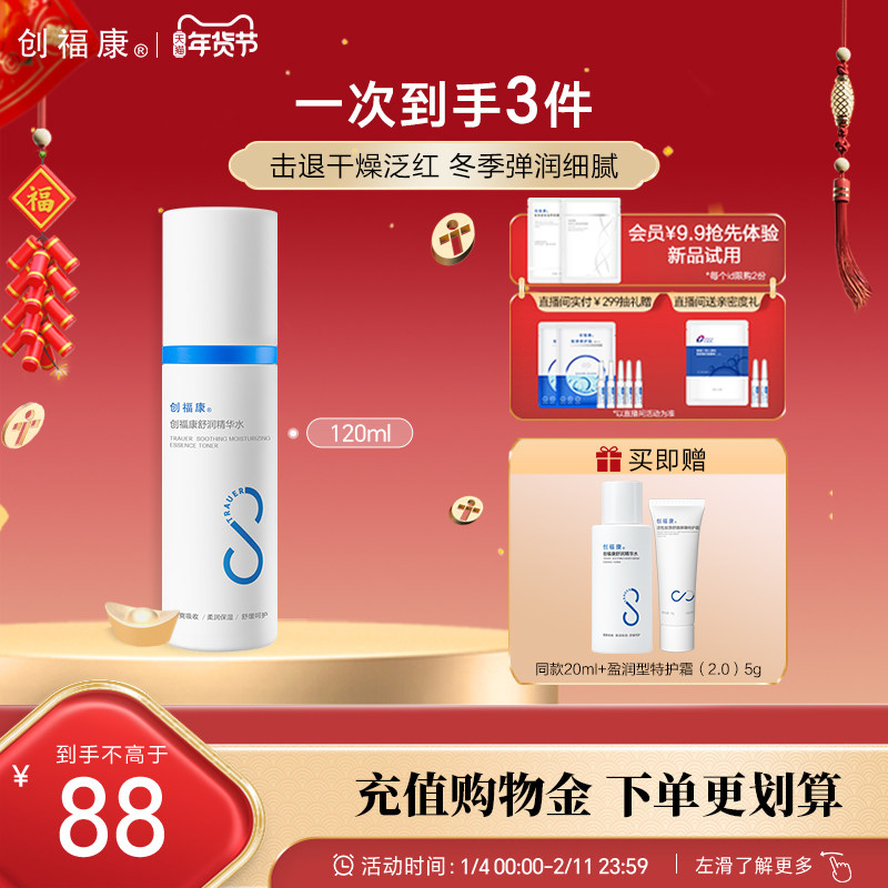 创福康胶原舒润精华水补水保湿化妆水泛红湿敷马齿苋敏感肌爽肤水