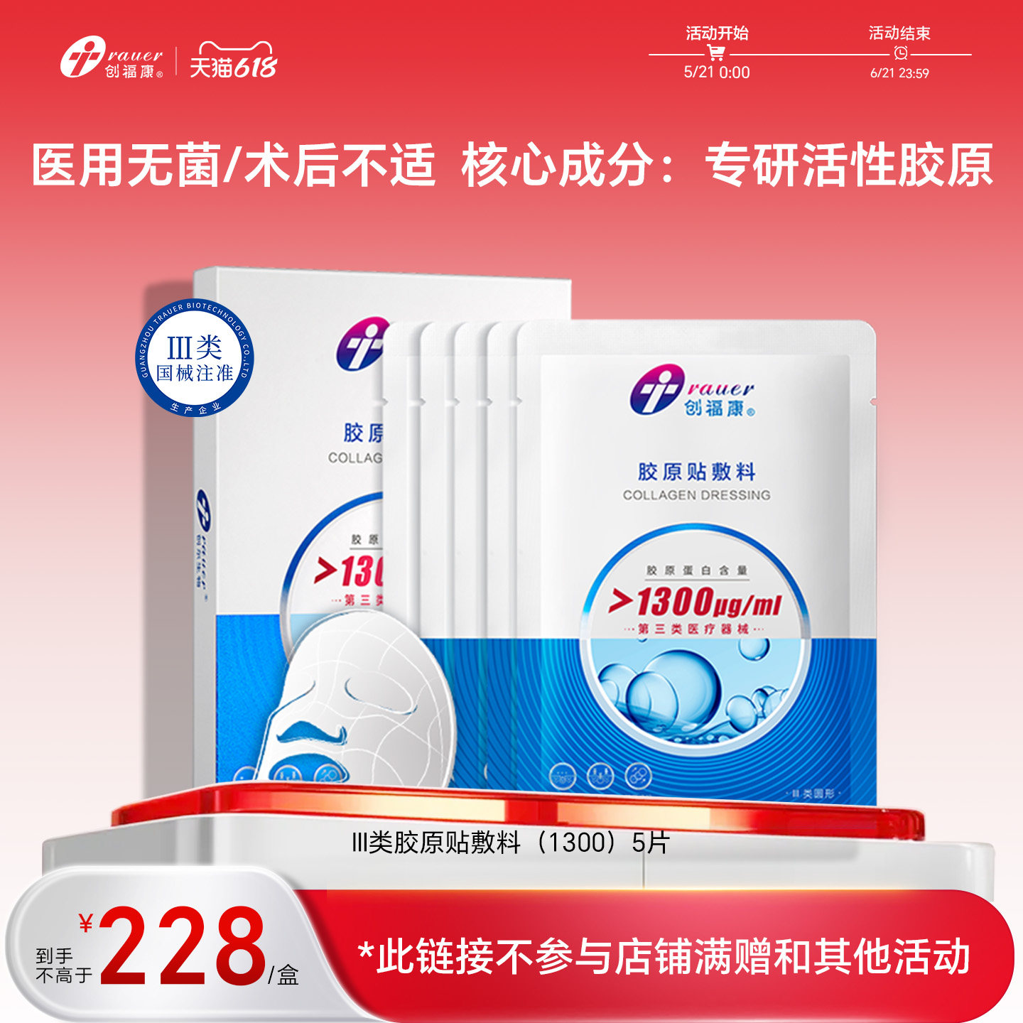 创福康三类胶原蛋白医用敷料非面膜激光术后修复皮肤过敏胶原正品