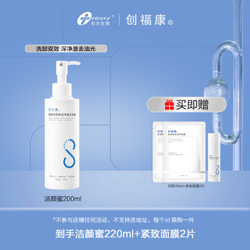 创福康氨基酸型表活净澈洁颜蜜洁面洗面奶敏感肌温和清爽控油by