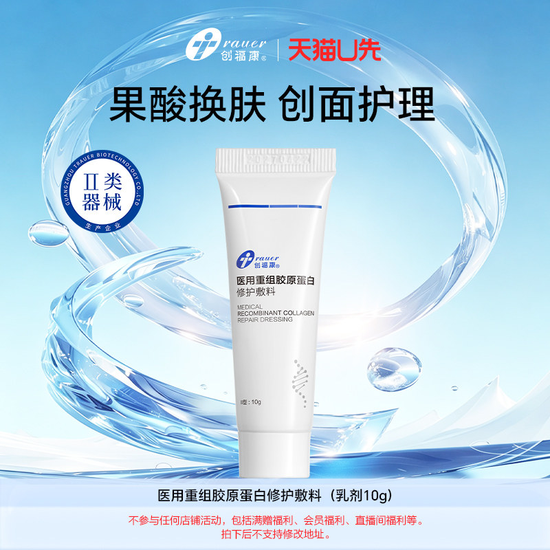 【U先】创福康医用重组胶原蛋白修护敷料（乳剂10g）