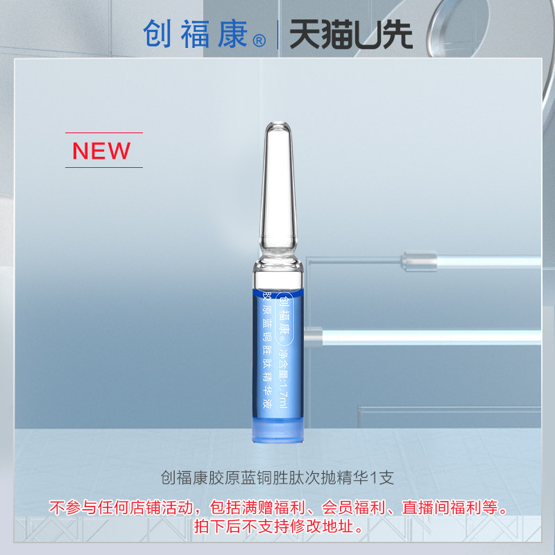 【U先】创福康胶原蓝铜胜肽次抛精华液强韧屏障紧致初抗老1支