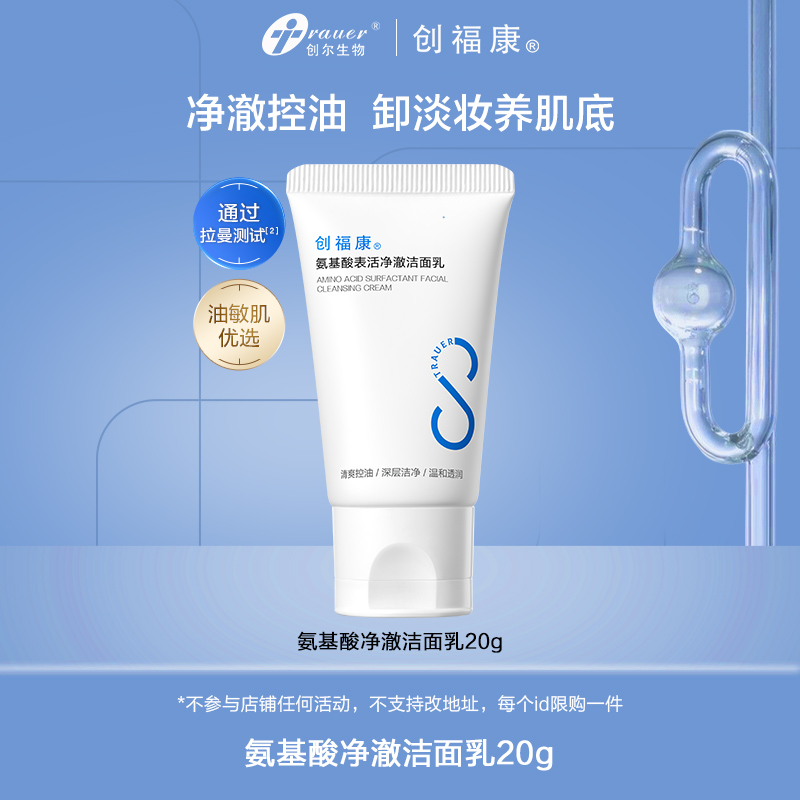创福康氨基酸表活洁面乳