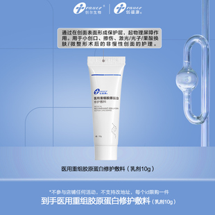 创福康医用重组胶原蛋白修护敷料乳剂10g 不参与店铺任何活动by