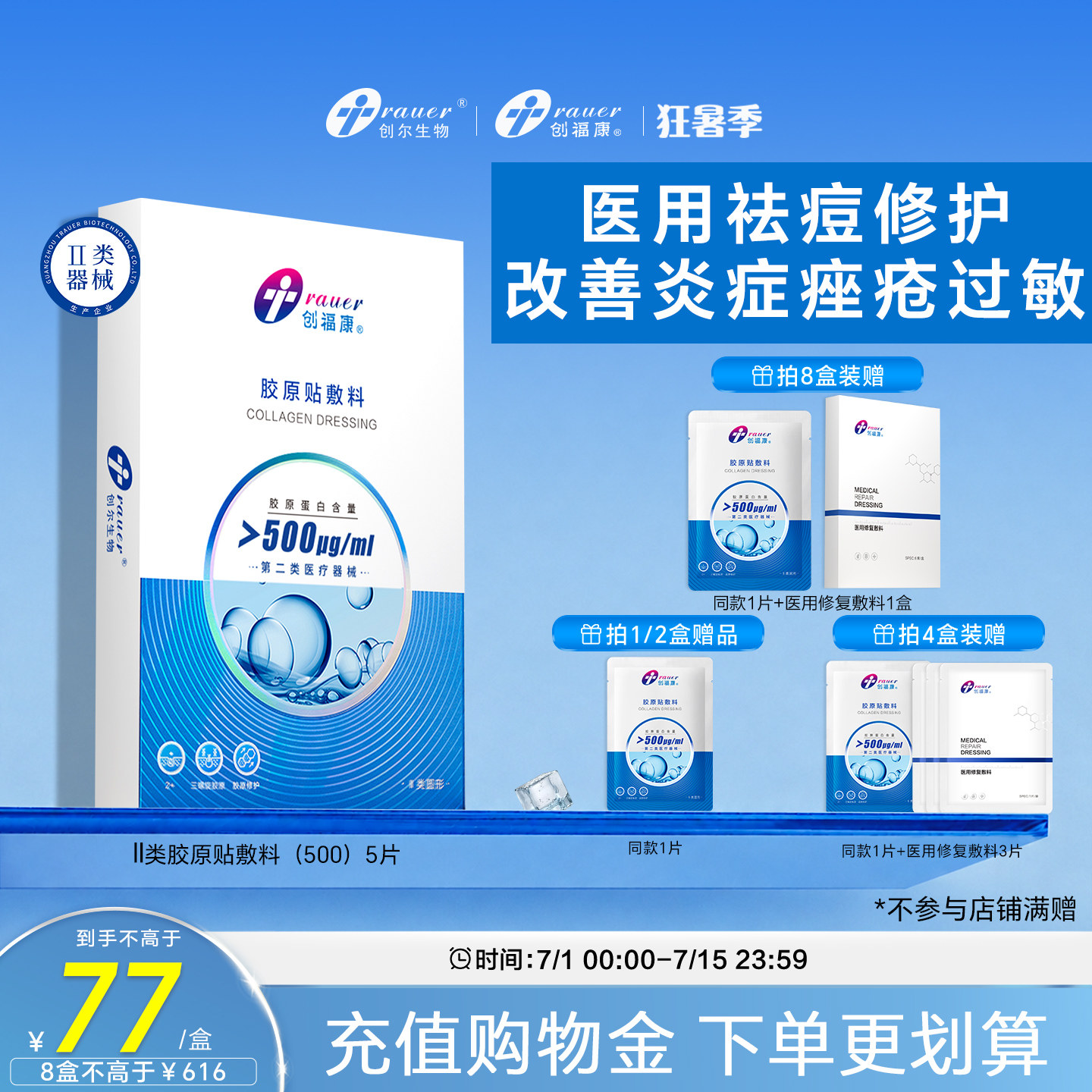 创福康医用胶原蛋白敷料舒缓修护皮肤屏障术后冷敷贴械字号(500)