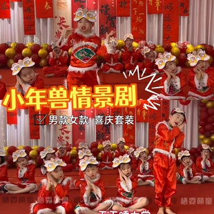 欢乐中国年大红包过年啦喜庆娃娃小年兽演出服元旦儿童喜庆演出服